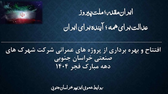 دهه فجر 1404 شرکت شهرک های صنعتی خراسان جنوبی در یک نگاه